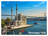 Фото из тура Колоритный Истанбул, 16 октября 2022 от туриста Kkabenuik Kateryna